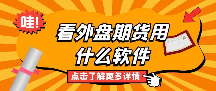看外盘期货用什么软件？八大正规国际期货平台排名抢先看
