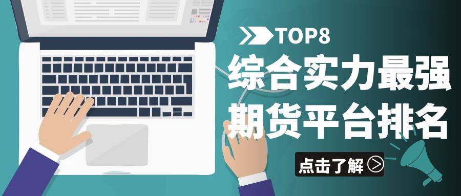 看外盘期货用什么软件？八大正规国际期货平台排名抢先看
