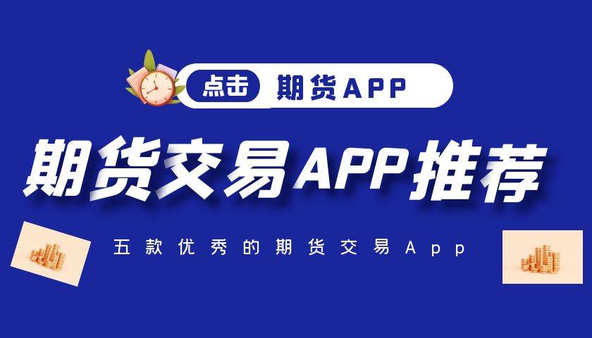 国内有好的贵金属期货平台吗？期货平台软件在哪下载