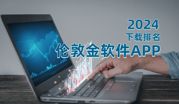 2024伦敦金期货交易实时行情软件APP排名