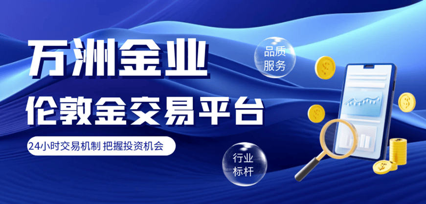 2024伦敦金期货交易实时行情软件APP排名