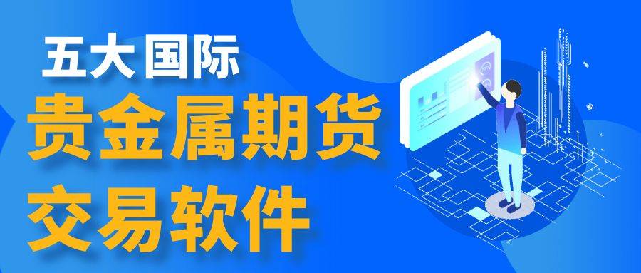 国际期货交易平台APP下载大全，这五款交易软件使用体验最佳
