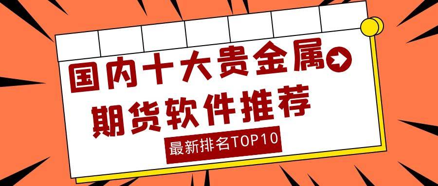 2024年国内最受欢迎的十大贵金属期货交易软件是哪些