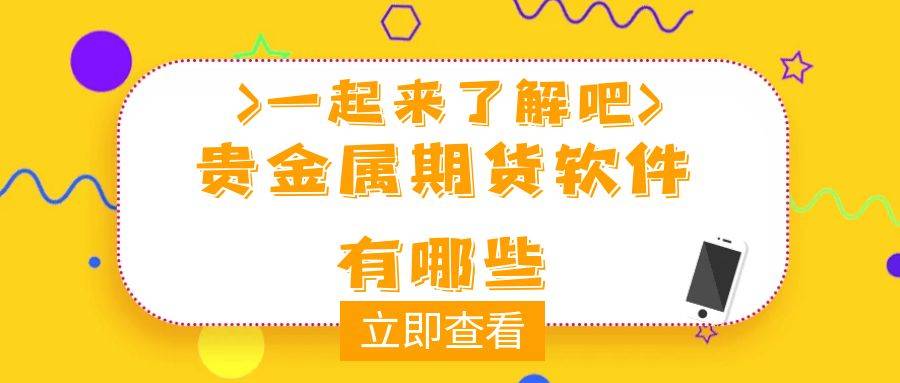 2024年国内最受欢迎的十大贵金属期货交易软件是哪些
