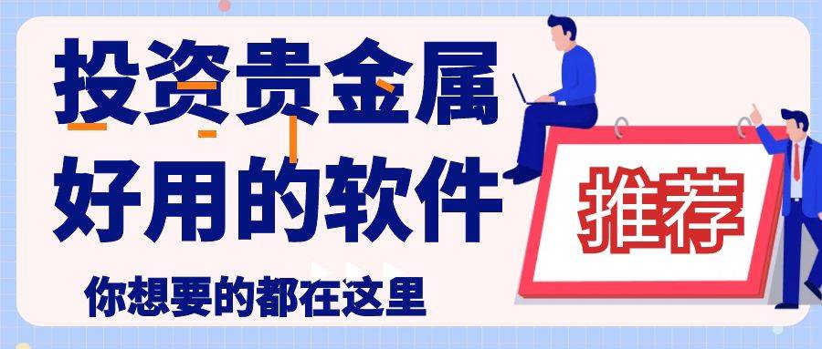 贵金属交易app下载有没有好的平台推荐？