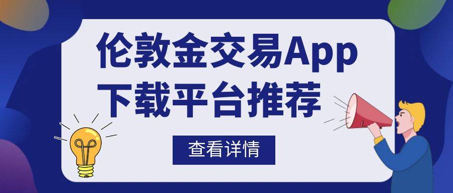 伦敦金交易app下载哪个平台比较好？（权威推荐）