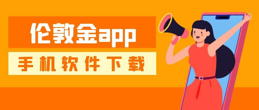 手机伦敦金交易app安全下载渠道汇总！