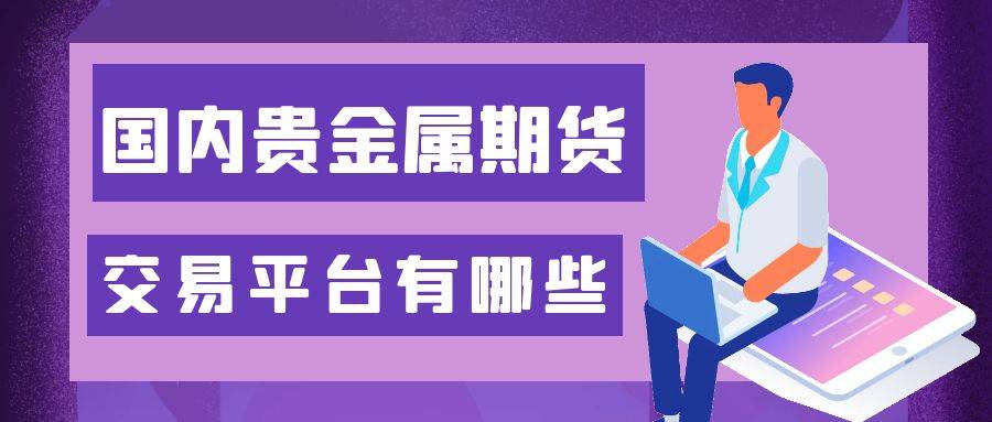 国内黄金期货行情怎么样？投资贵金属期货黄金怎么选择交易平台