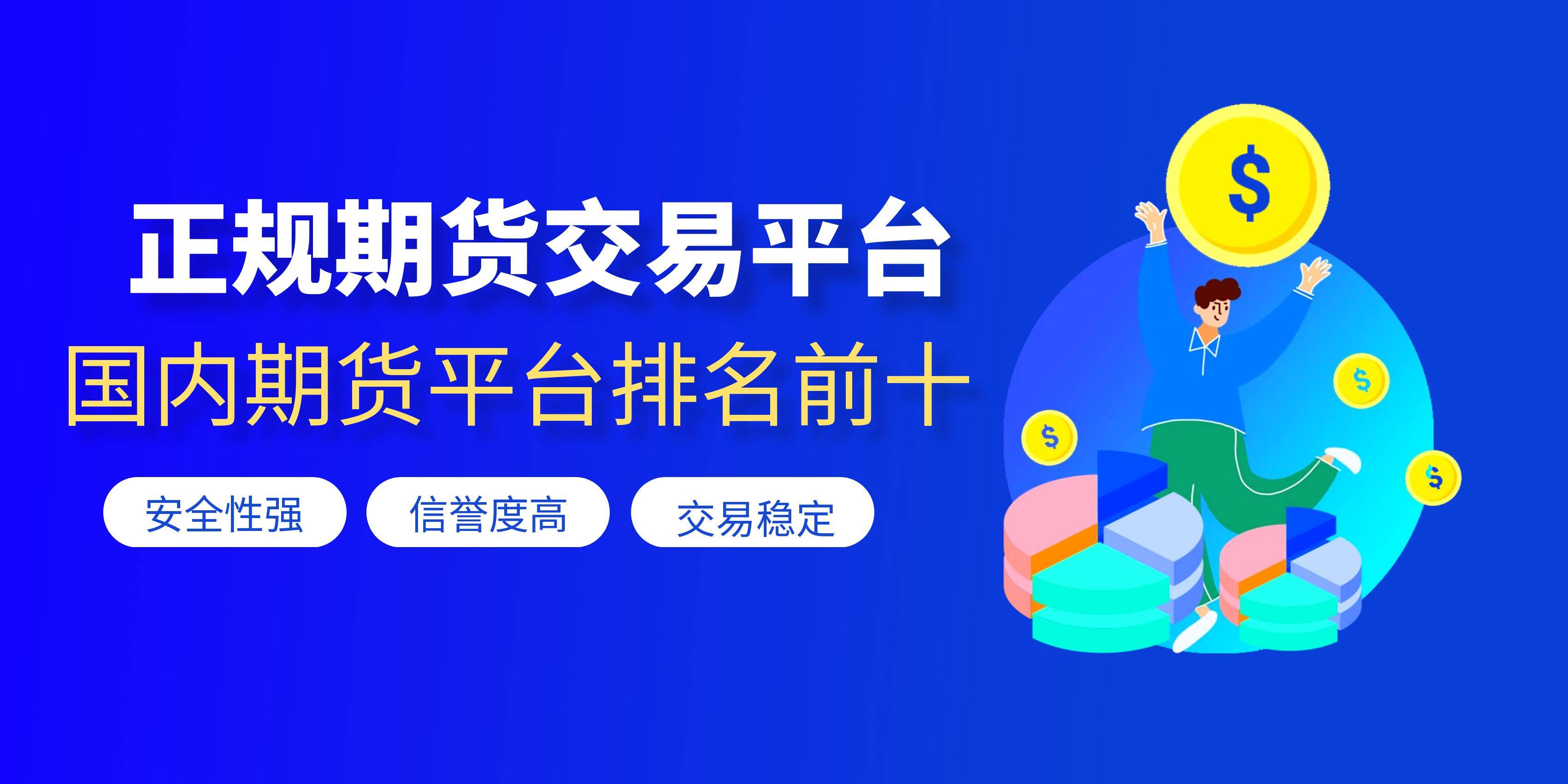 国内正规期货交易平台排名前十的都有哪些？