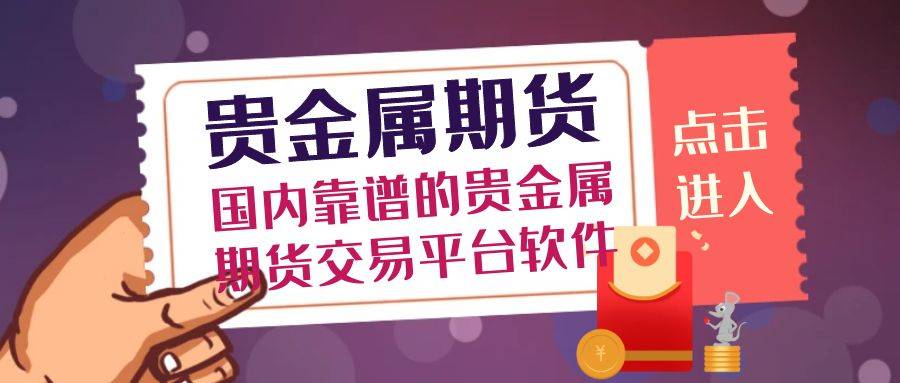 国内贵金属期货交易平台有哪些？贵金属投资开户有佣金吗