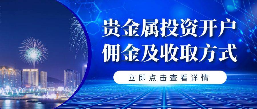 国内贵金属期货交易平台有哪些？贵金属投资开户有佣金吗