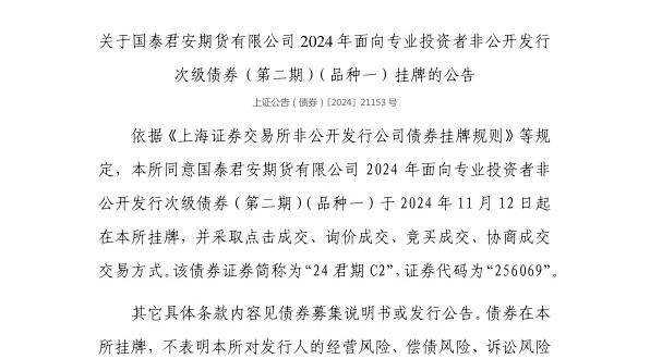 上交所：国泰君安期货有限公司债券11月12日挂牌，代码256069