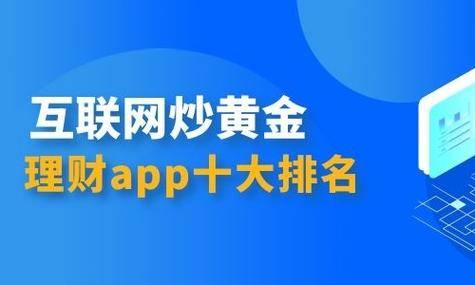 国内黄金期货交易平台APP精选：一站式投资指南