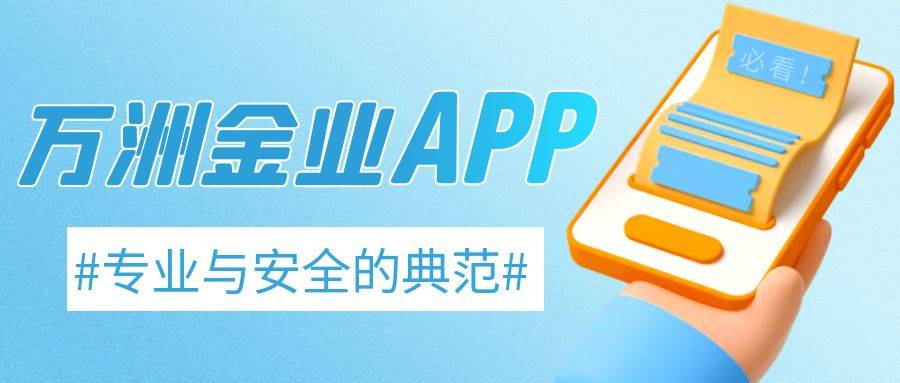 2024年期货模拟软件官方版下载，万洲金业APP黄金投资利器