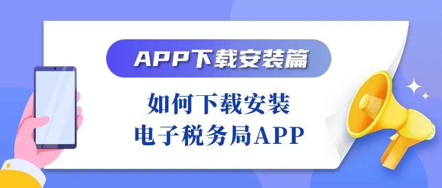 【轻松办】APP下载安装篇-如何下载安装电子税务局APP？