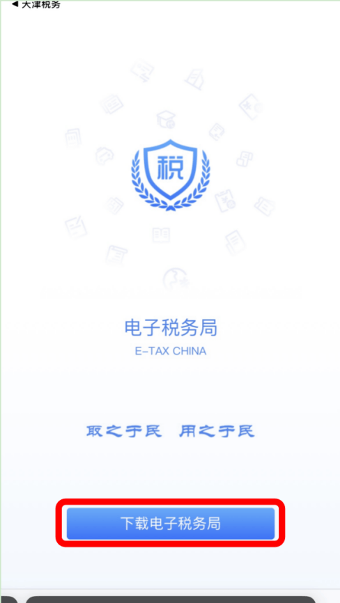 【轻松办】APP下载安装篇-如何下载安装电子税务局APP？