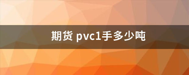 期货