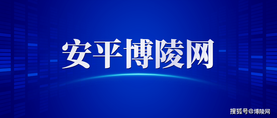 下载安平博陵网 APP：便捷之选