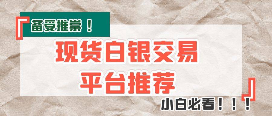 在哪个平台下载现货白银交易软件比较好？交易白银正规开户