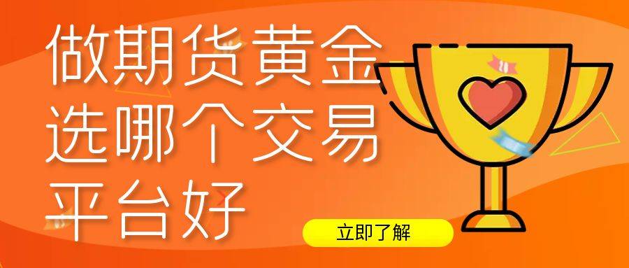 近期国内期货行情怎么样？投资期货黄金有没有好的平台推荐