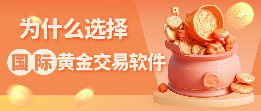 下载国际黄金交易平台app，轻松掌握国际黄金实时行情