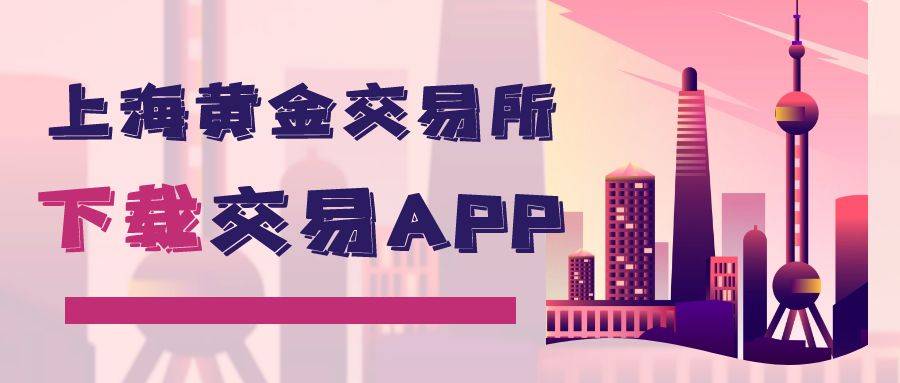 能在上海黄金交易所官网下载交易app吗？黄金交易费用高不高