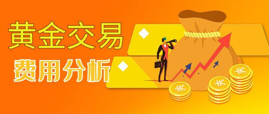 能在上海黄金交易所官网下载交易app吗？黄金交易费用高不高