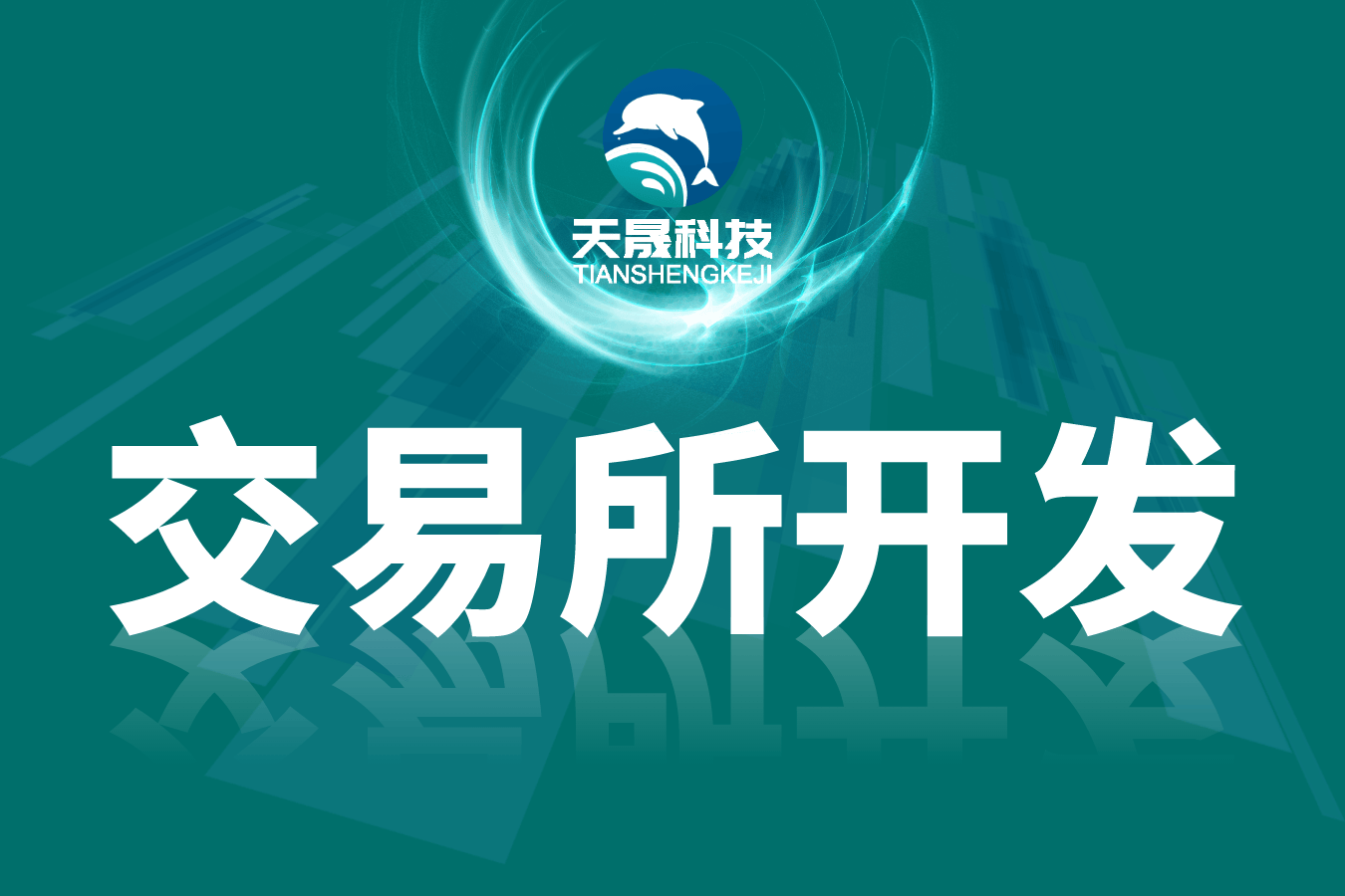 探秘交易所开发：打造高效安全的数字资产交易平台