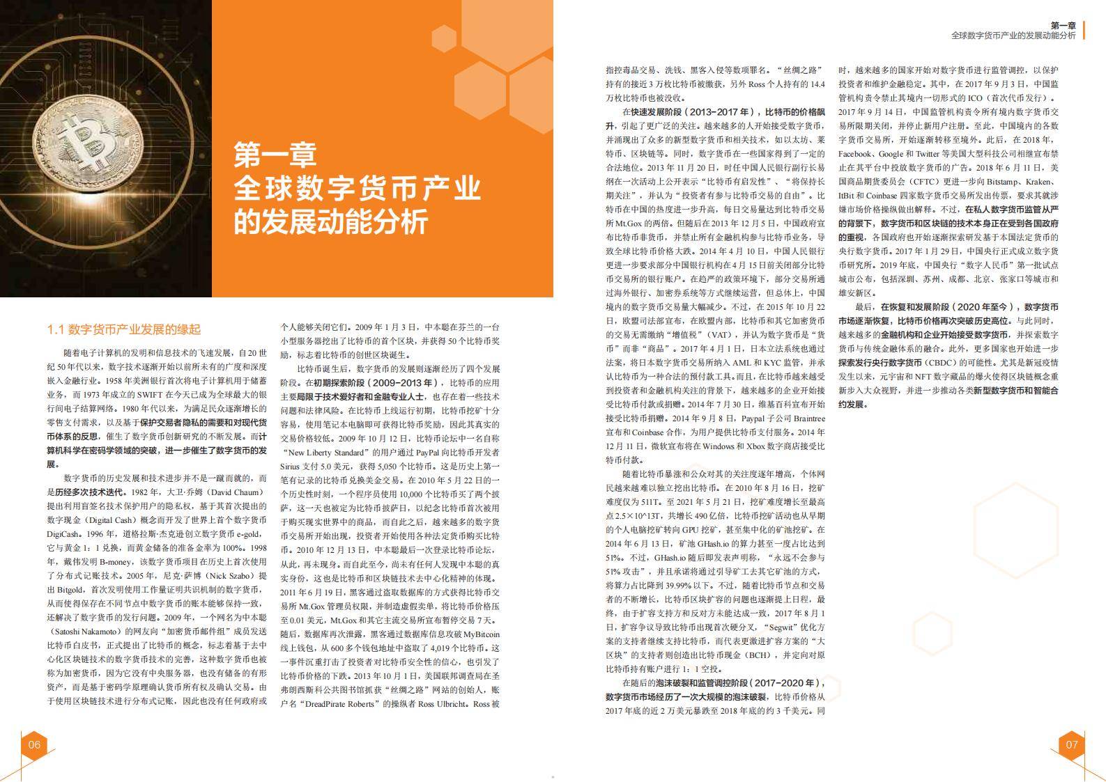 2024全球数字货币发展报告