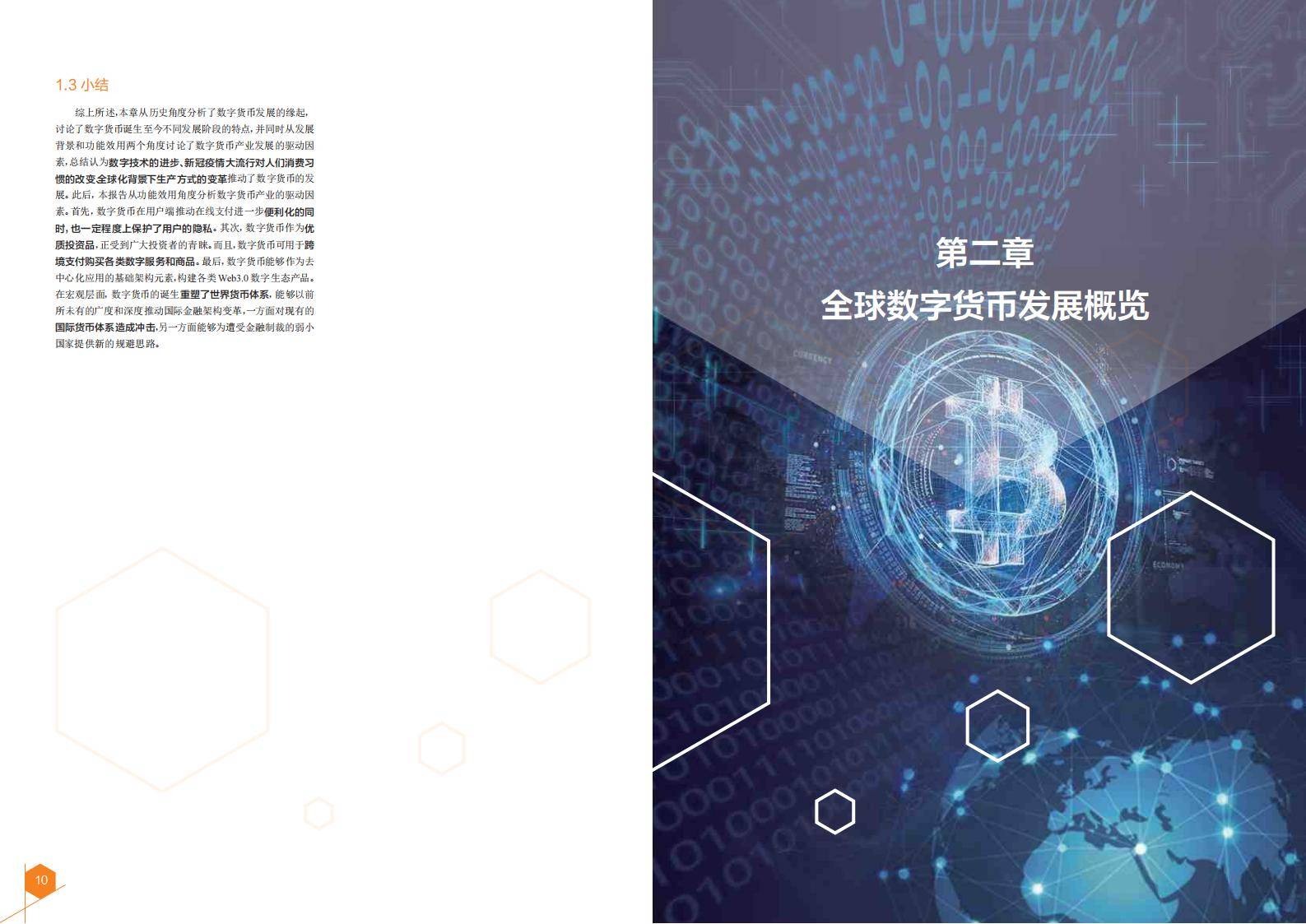 2024全球数字货币发展报告