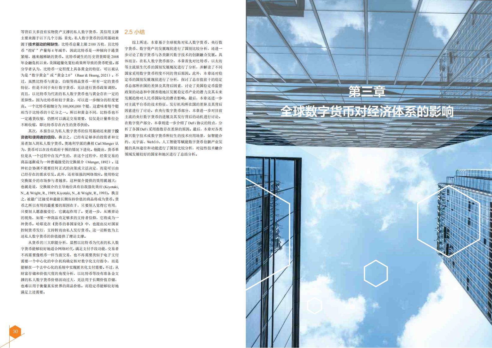2024全球数字货币发展报告