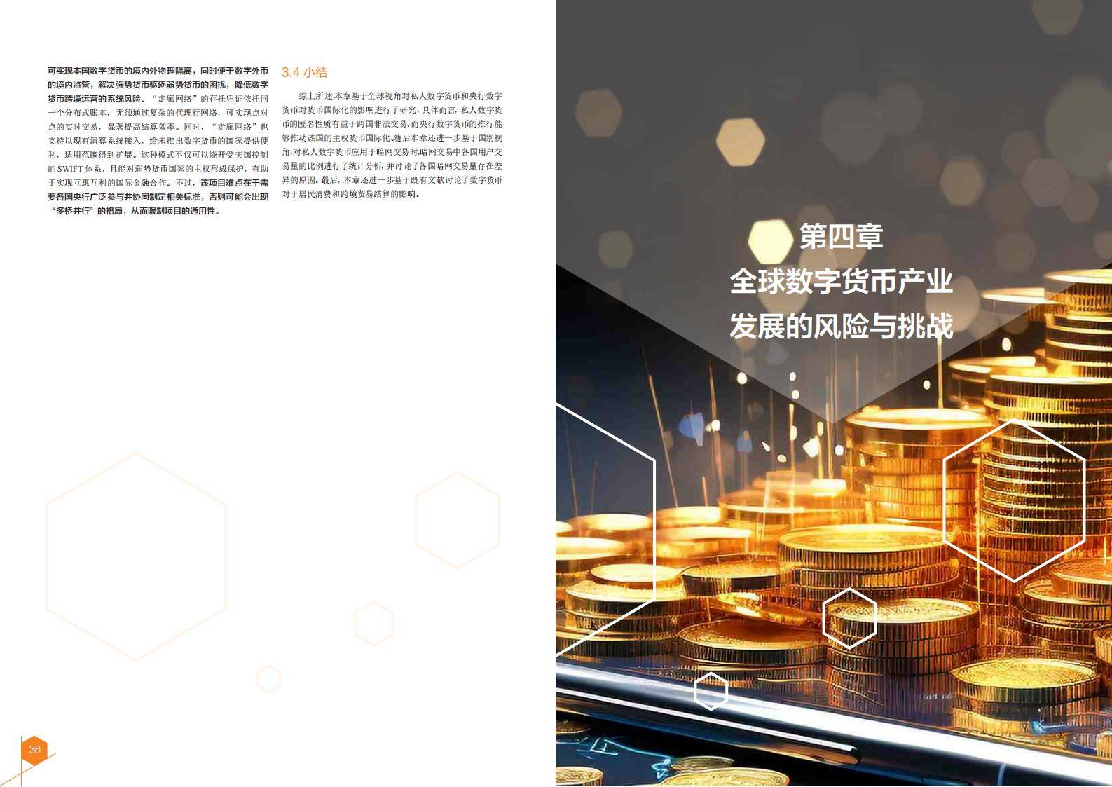 2024全球数字货币发展报告