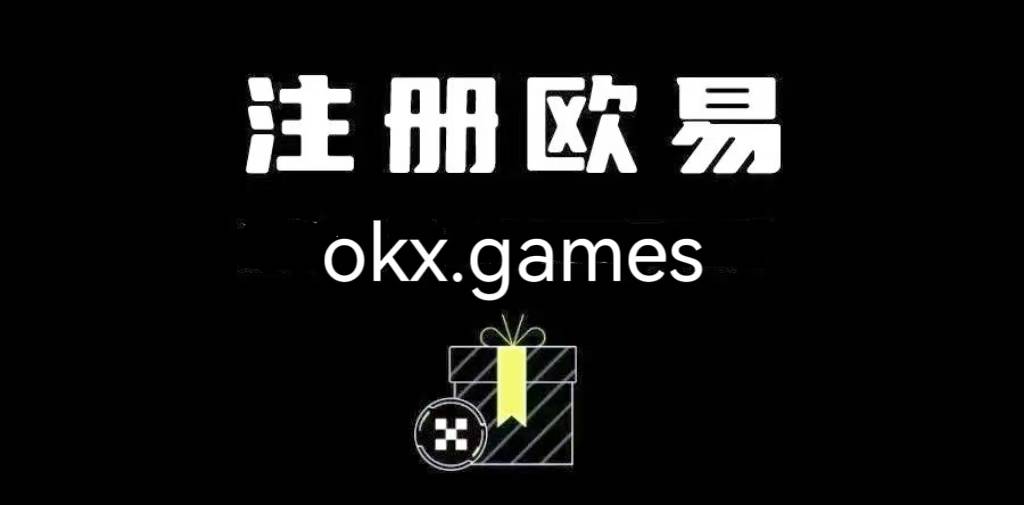 探索OKXE：全球领先的加密货币交易平台，引领数字资产交易新纪元