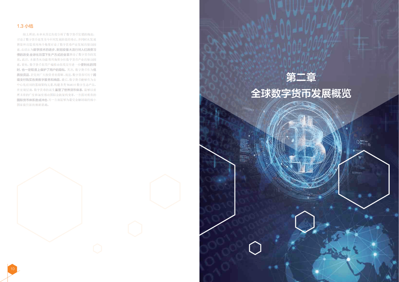 27页|2024全球数字货币发展报告
