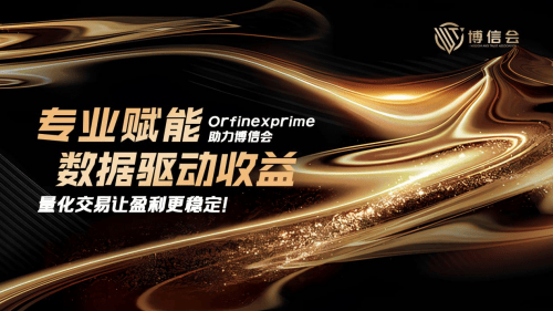 借助Orfinexprime量化交易，博信会比特币ETF更具吸引力