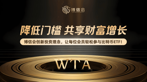 借助Orfinexprime量化交易，博信会比特币ETF更具吸引力
