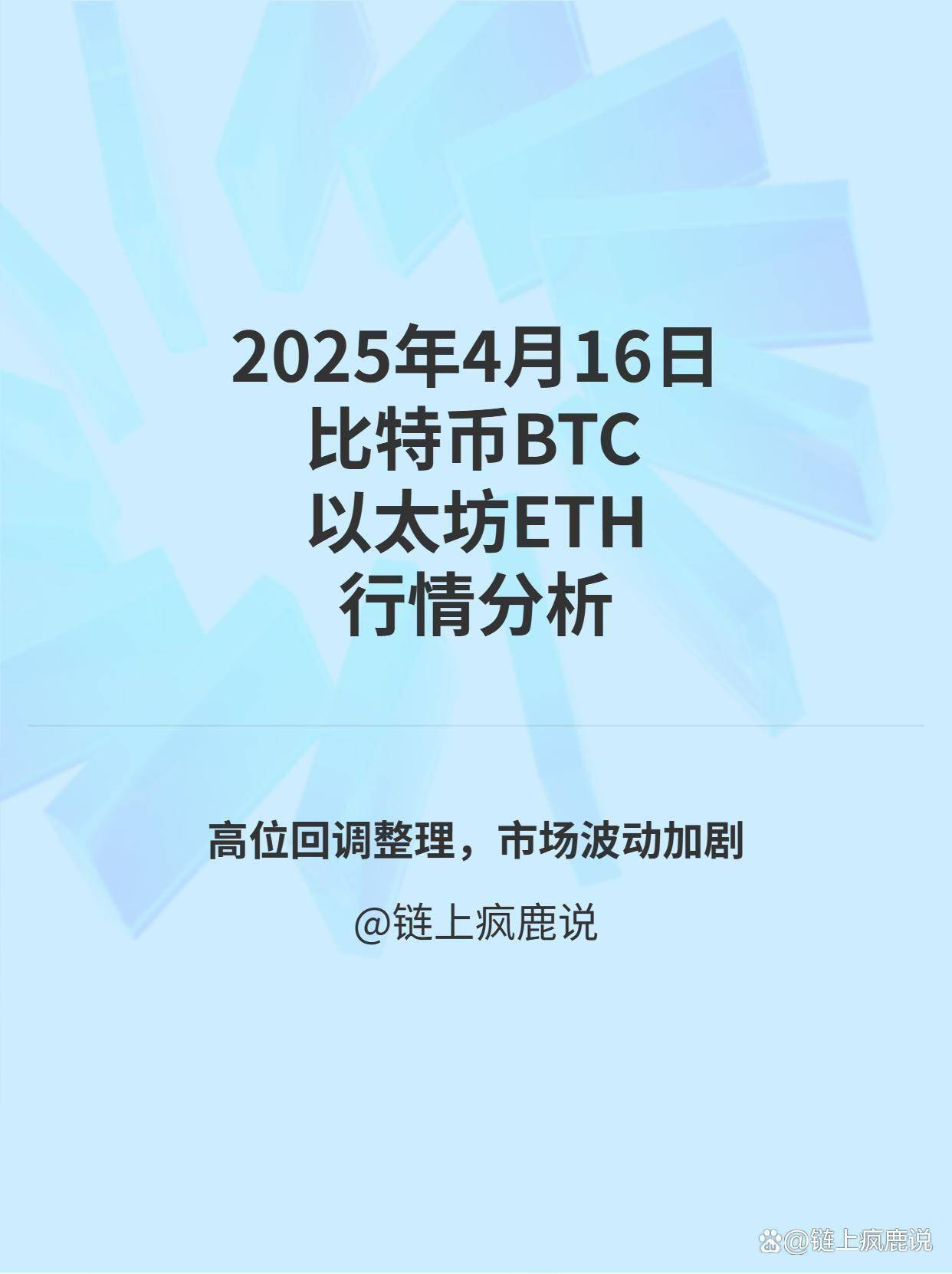 2025年4月16日比特币与以太坊当日行情分析与操作策略