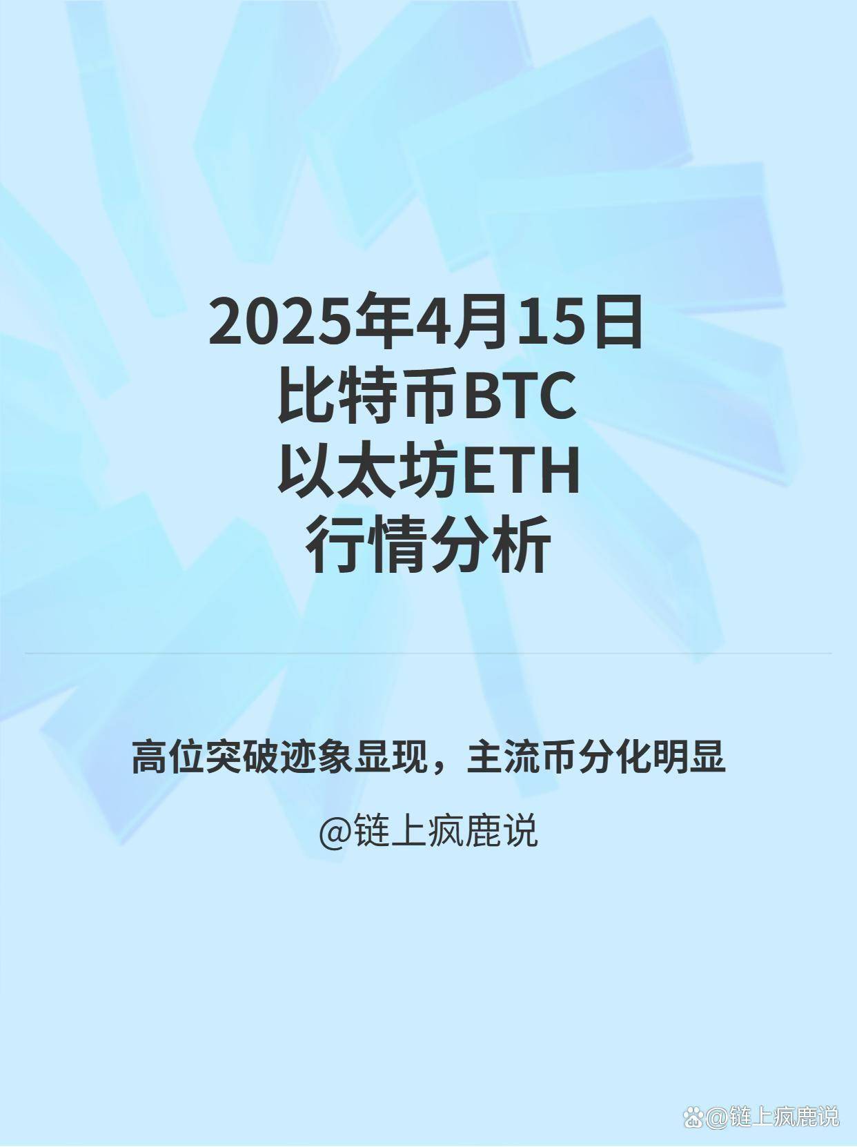 2025年4月15日比特币与以太坊当日行情分析与操作策略