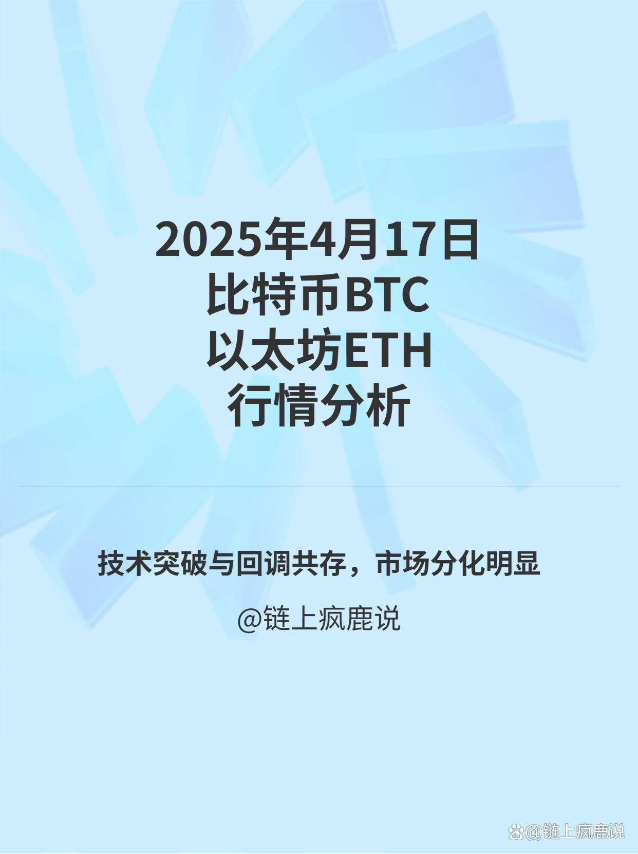 2025年4月17日比特币与以太坊当日行情分析与操作策略