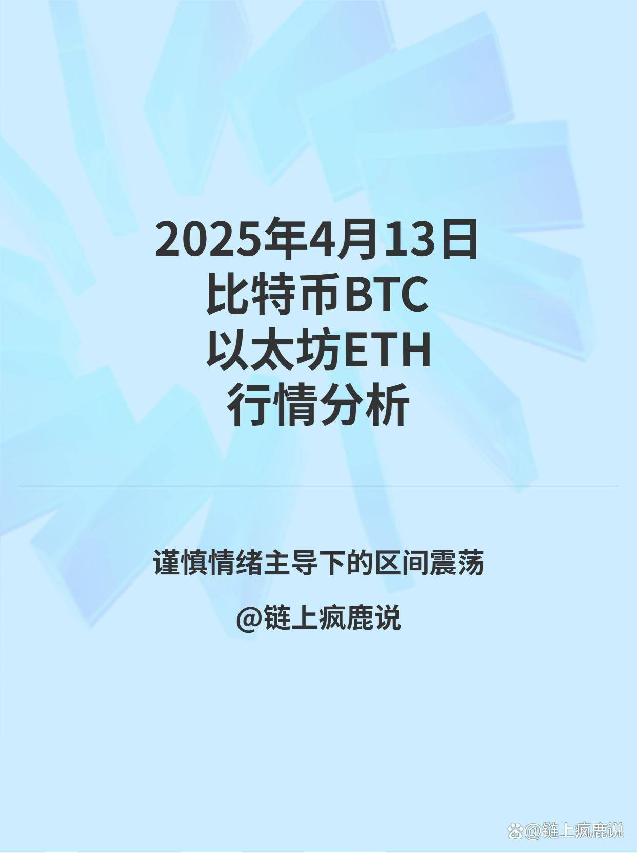 2025年4月13日比特币与以太坊当日行情分析与操作策略