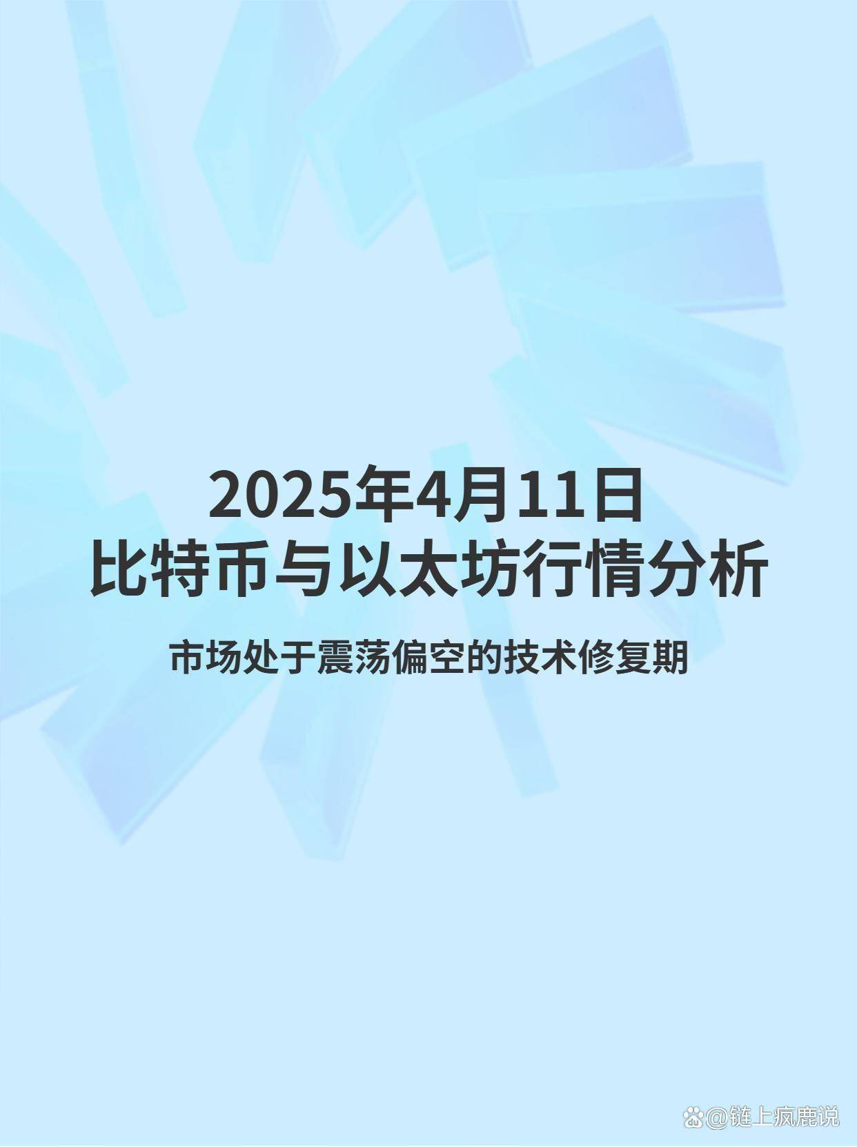 2025年4月11日比特币与以太坊当日行情分析与操作策略
