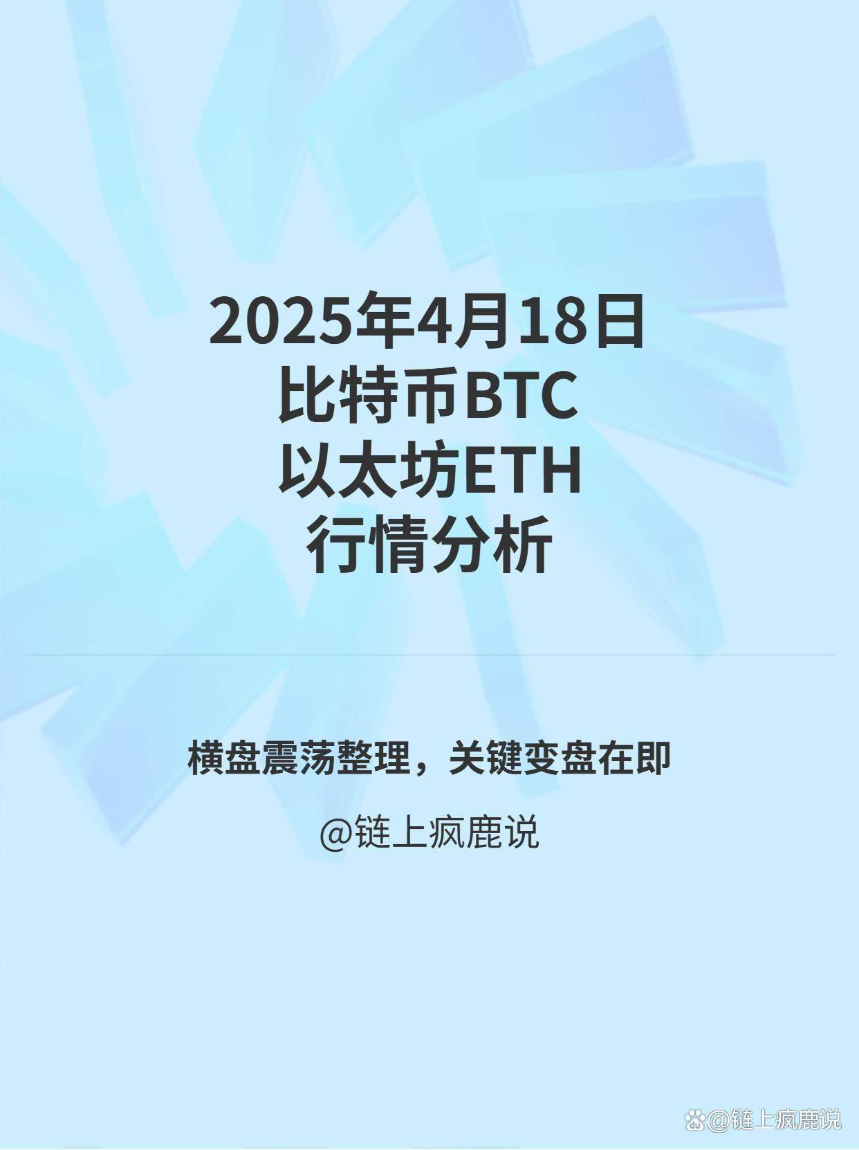 2025年4月18日比特币与以太坊每日行情分析与操作策略