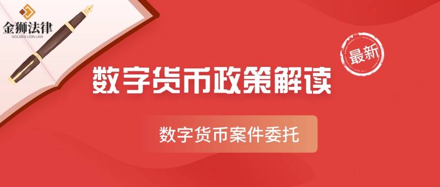 USDT被骗怎么办？金狮法律咨询服务为您保驾护航