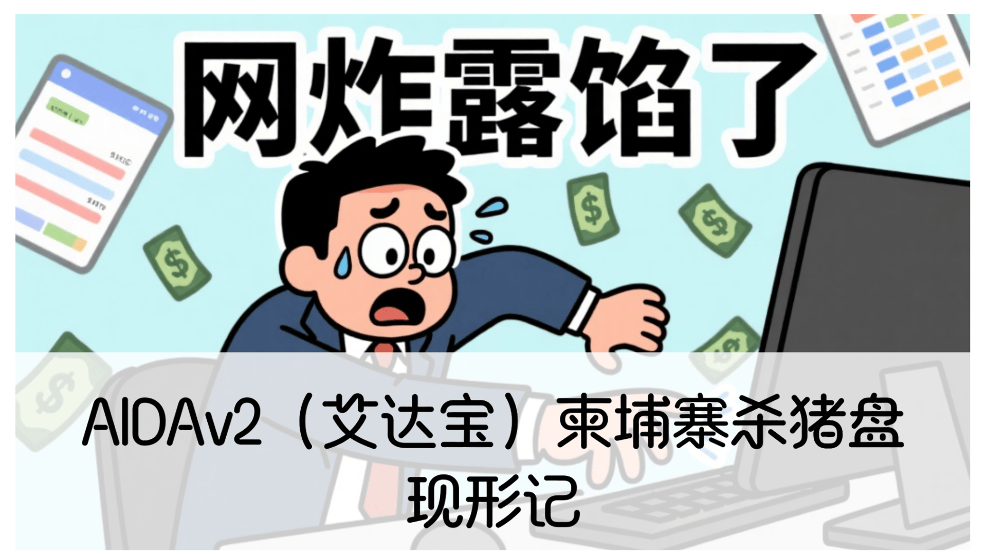 AIDAv2（艾达宝）柬埔寨杀猪盘现形记！杨X进盗币权限黑幕全曝光