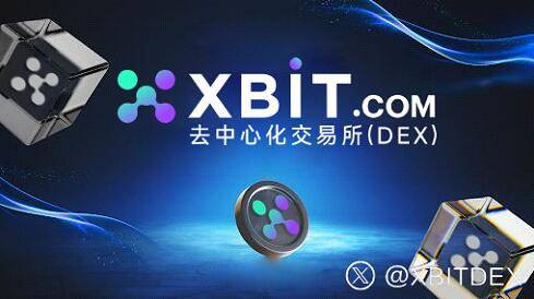 XBIT逆袭主流区块链机构级交易枢纽