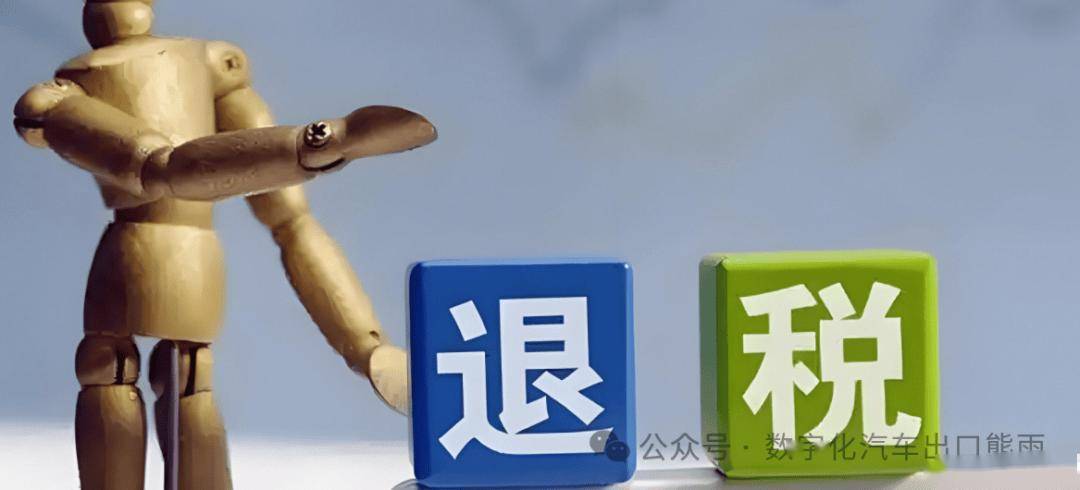 做汽车出口竟然有13%退税：退税细节以及如何计算退税