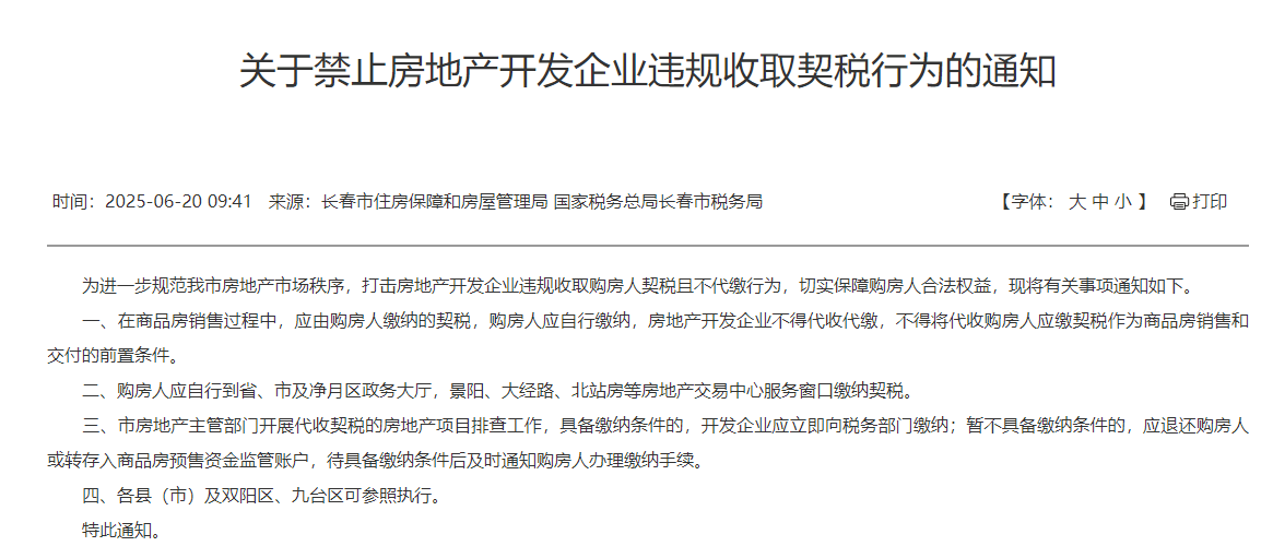 新规！禁止房地产开发企业违规收取契税行为