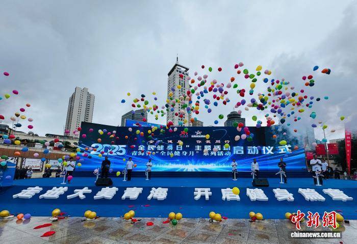 青海：传统与新兴体育项目点燃全民健身月热潮