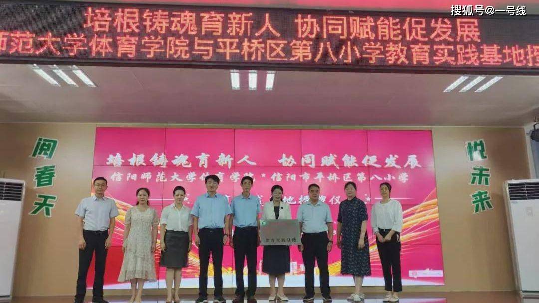 信阳师范大学体育学院与平桥区第八小学共建教育实践基地