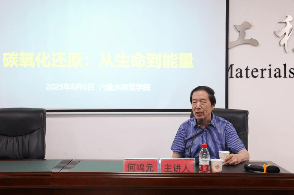 华东师范大学何鸣元院士到学校指导并作学术报告